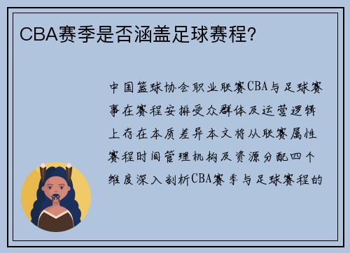 CBA赛季是否涵盖足球赛程？