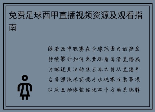 免费足球西甲直播视频资源及观看指南