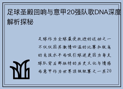 足球圣殿回响与意甲20强队歌DNA深度解析探秘