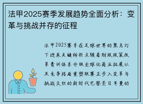 法甲2025赛季发展趋势全面分析：变革与挑战并存的征程
