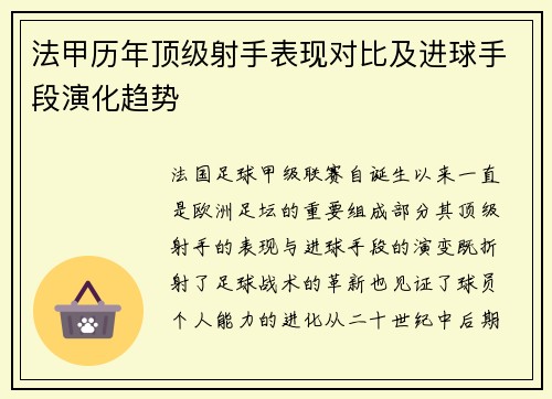 法甲历年顶级射手表现对比及进球手段演化趋势