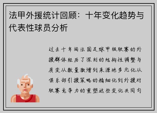 法甲外援统计回顾：十年变化趋势与代表性球员分析
