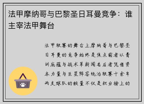 法甲摩纳哥与巴黎圣日耳曼竞争：谁主宰法甲舞台