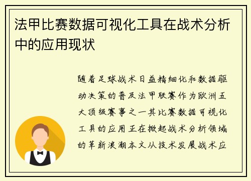 法甲比赛数据可视化工具在战术分析中的应用现状