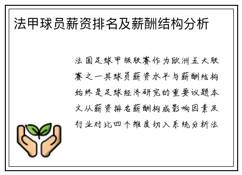 法甲球员薪资排名及薪酬结构分析