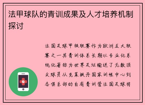 法甲球队的青训成果及人才培养机制探讨
