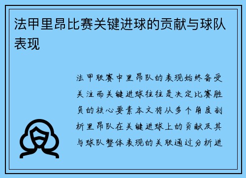 法甲里昂比赛关键进球的贡献与球队表现