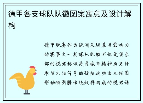 德甲各支球队队徽图案寓意及设计解构