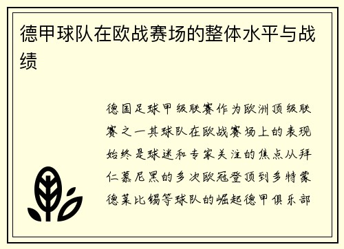 德甲球队在欧战赛场的整体水平与战绩